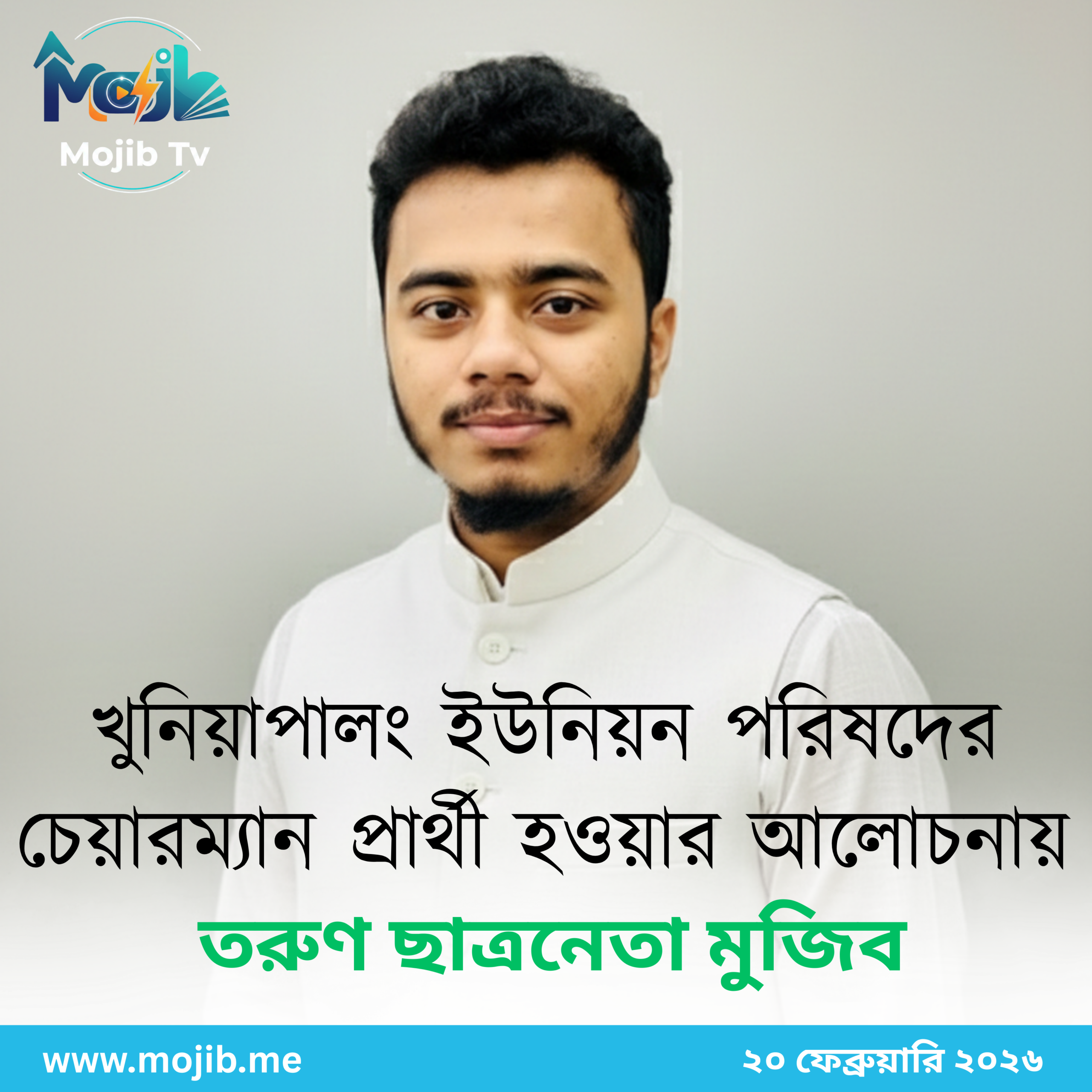 খুনিয়াপালং ইউনিয়ন চেয়ারম্যান প্রার্থী হওয়ার আলোচনায় মুজিব আরএসএম