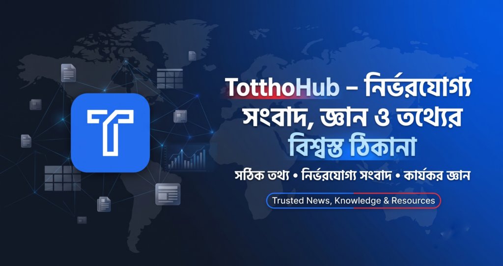 তথ্যের মহাসমুদ্রে নির্ভুলতার প্রতিশ্রুতি: ডিজিটাল প্ল্যাটফর্ম ‘তথ্যহাব’ এর নতুন দিগন্ত তথ্যহাব সংবাদ মাধ্যম TotthoHub
