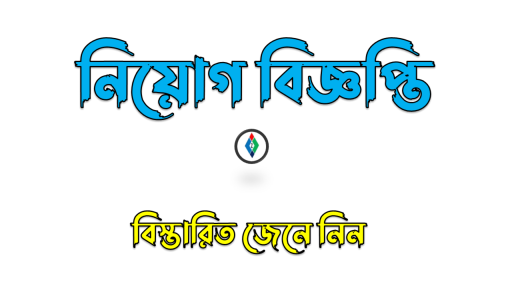 নিয়োগ বিজ্ঞপ্তি ২০২৬: গণপূর্ত মন্ত্রণালয় ও ওয়ালটনে চাকরির সুযোগ
