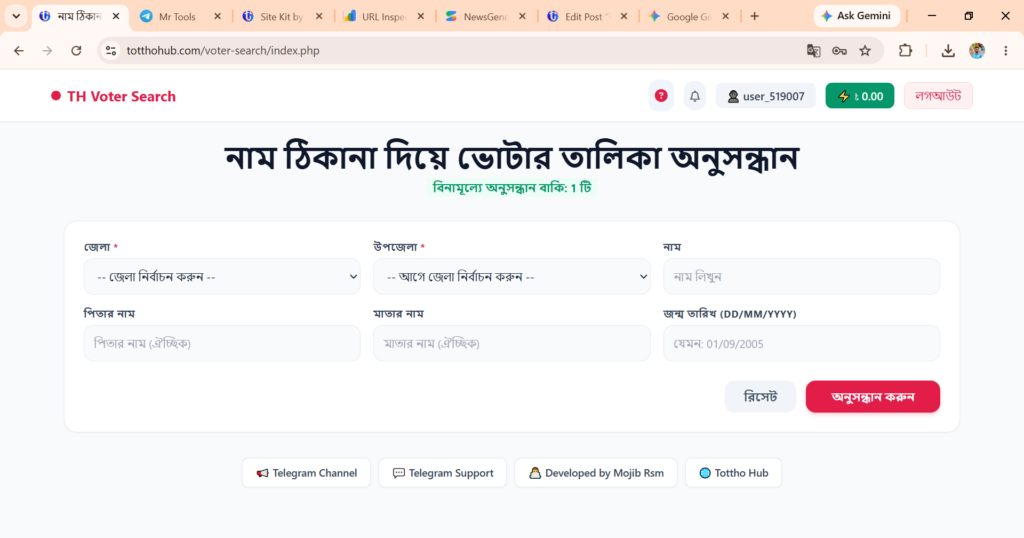 নাম ও ঠিকানা দিয়ে ভোটার তথ্য দেখুন এখনই