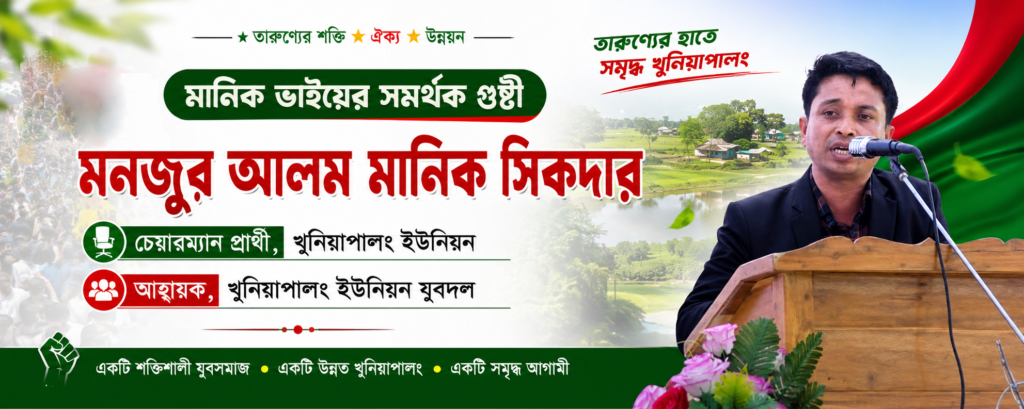 খুনিয়াপালং ইউনিয়ন পরিষদ নির্বাচন: চেয়ারম্যান পদে আলোচনায় মনজুর আলম মানিক সিকদার মনজুর আলম মানিক সিকদার