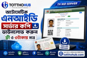 অটোমেটিক এনআইডি সার্ভার কপি ডাউনলোড
