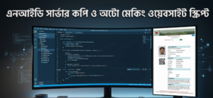 এনআইডি কার্ডের সার্ভার কপি ওয়েবসাইট এবং স্কিপ্ট