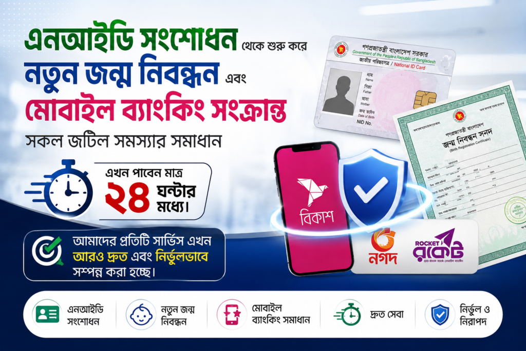এনআইডি সংশোধন ও জন্ম নিবন্ধনসহ সকল ডিজিটাল সেবায় সুপার ফাস্ট ডেলিভারি অফার এনআইডি সংশোধন ও জন্ম নিবন্ধনসহ সকল ডিজিটাল সেবায় সুপার ফাস্ট ডেলিভারি অফার