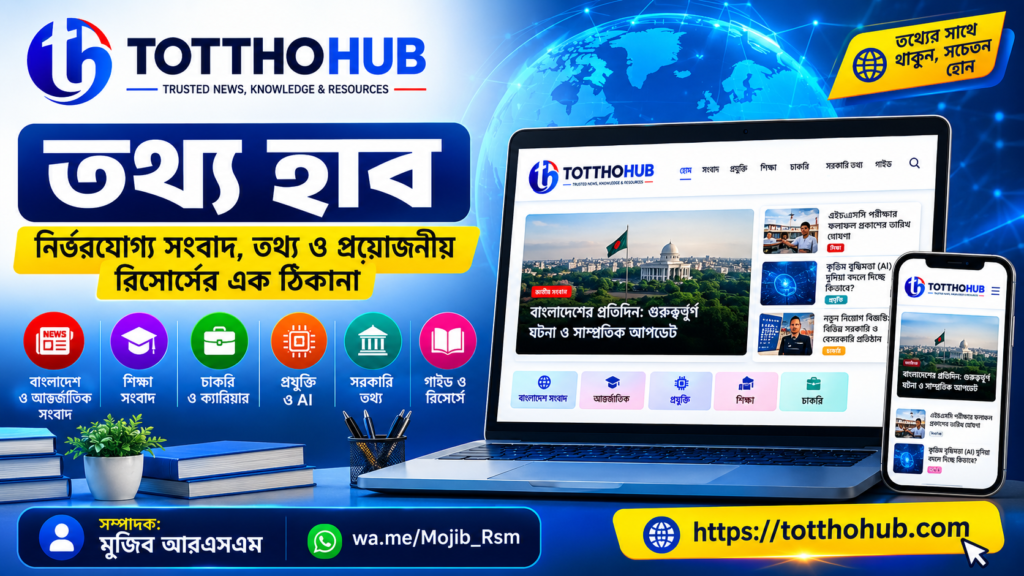তথ্য হাব: নির্ভরযোগ্য সংবাদ, তথ্য ও প্রয়োজনীয় রিসোর্সের এক ঠিকানা তথ্য হাব TotthoHub সংবাদ, তথ্য ও প্রয়োজনীয় রিসোর্সের এক ঠিকানা