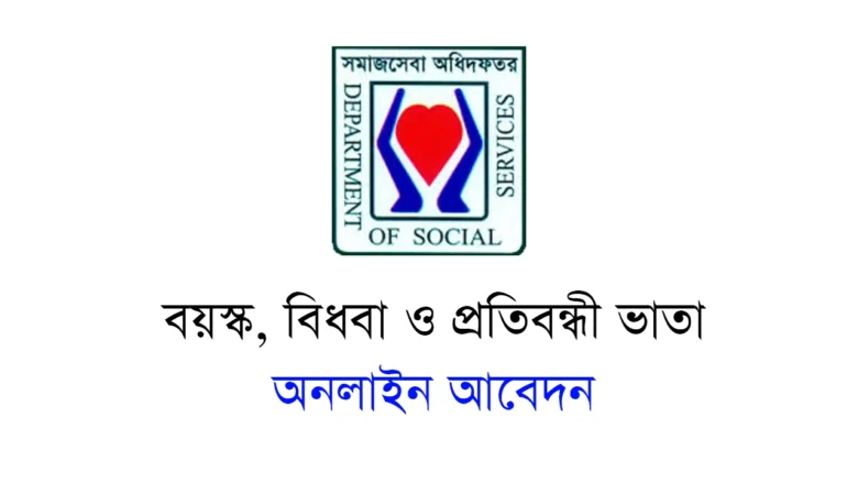 বয়স্ক, বিধবা ও প্রতিবন্ধী ভাতা আবেদন ট্র্যাকিং DSS Vata Check