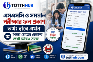 শিক্ষা বোর্ডের রেজাল্ট দেখার নিয়ম ২০২৬ SSC Result Checker